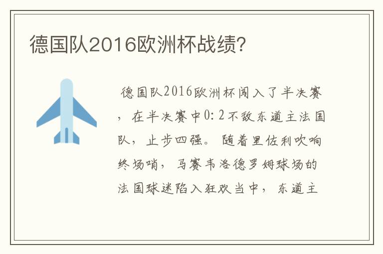 德国队2016欧洲杯战绩?