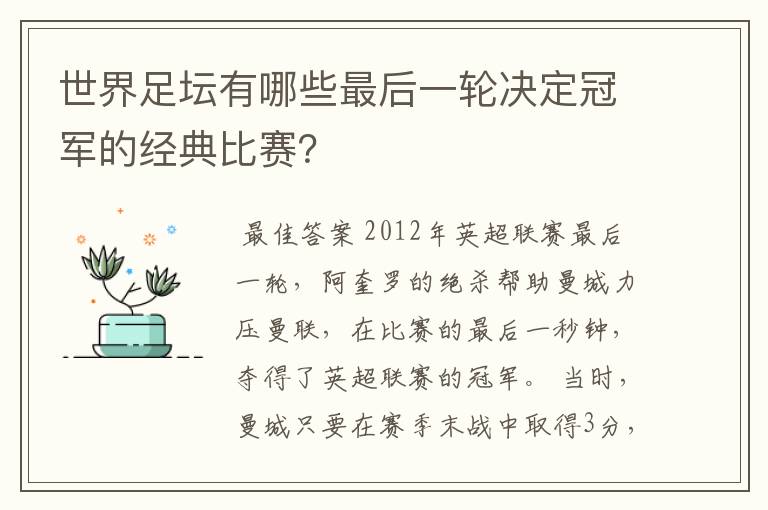 世界足坛有哪些最后一轮决定冠军的经典比赛?