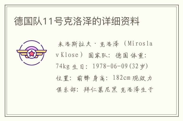 德国队11号克洛泽的详细资料