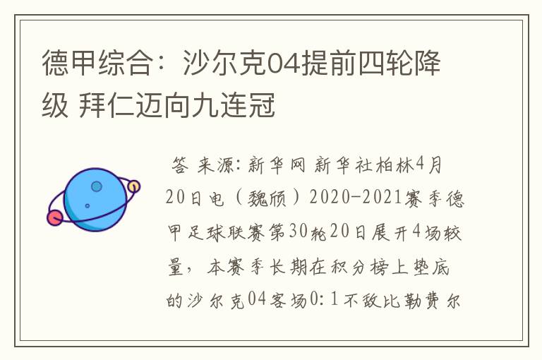 德甲综合:沙尔克04提前四轮降级 拜仁迈向九连冠