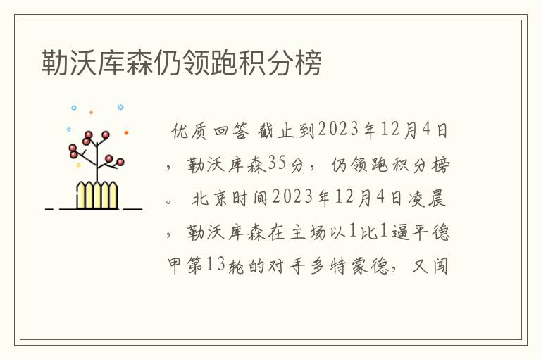 勒沃库森仍领跑积分榜