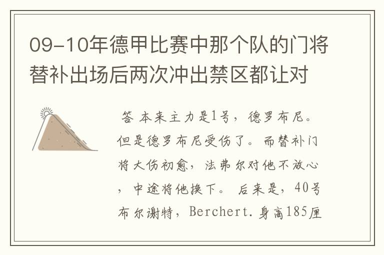 09-10年德甲比赛中那个队的门将替补出场后两次冲出禁区都让对方进球!