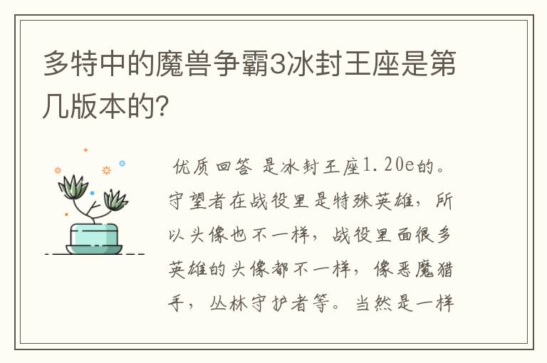多特中的魔兽争霸3冰封王座是第几版本的?
