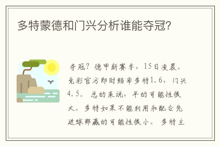 多特蒙德和门兴分析谁能夺冠?
