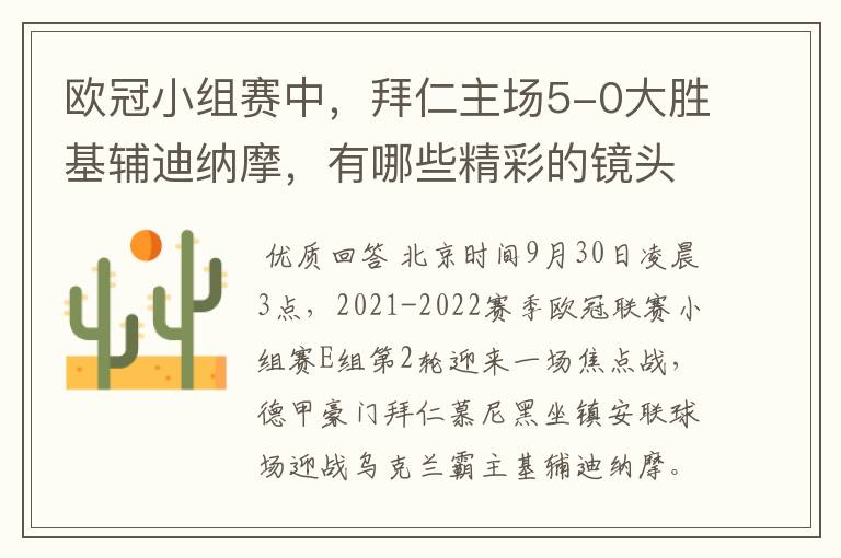 欧冠小组赛中,拜仁主场5-0大胜基辅迪纳摩,有哪些精彩的镜头吗?