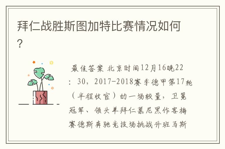 拜仁战胜斯图加特比赛情况如何?
