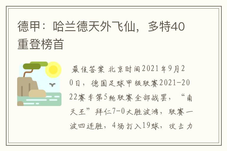 德甲:哈兰德天外飞仙,多特40重登榜首