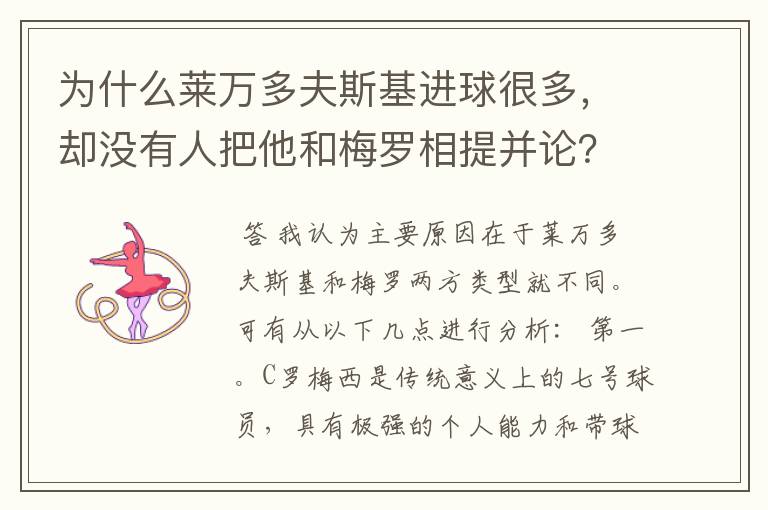 为什么莱万多夫斯基进球很多,却没有人把他和梅罗相提并论?