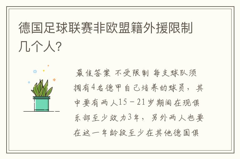德国足球联赛非欧盟籍外援限制几个人?