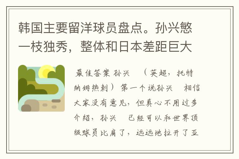 韩国主要留洋球员盘点。孙兴慜一枝独秀,整体和日本差距巨大