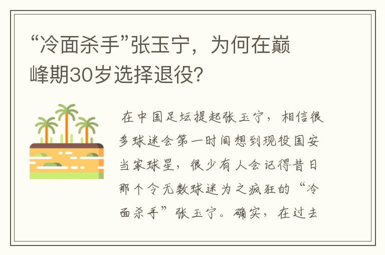 “冷面杀手”张玉宁,为何在巅峰期30岁选择退役?