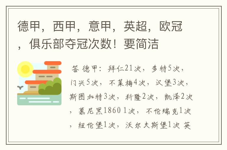 德甲,西甲,意甲,英超,欧冠,俱乐部夺冠次数!要简洁