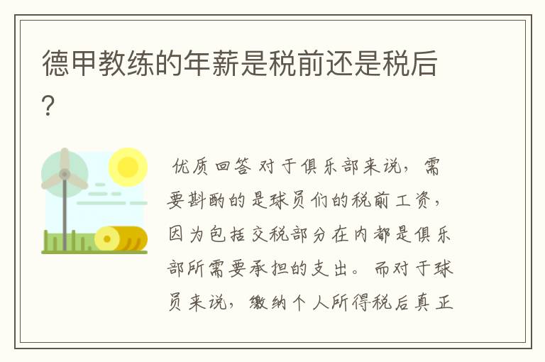 德甲教练的年薪是税前还是税后?