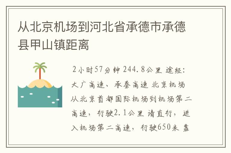 从北京机场到河北省承德市承德县甲山镇距离