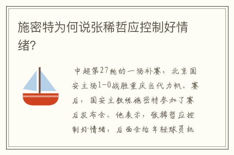 施密特为何说张稀哲应控制好情绪?