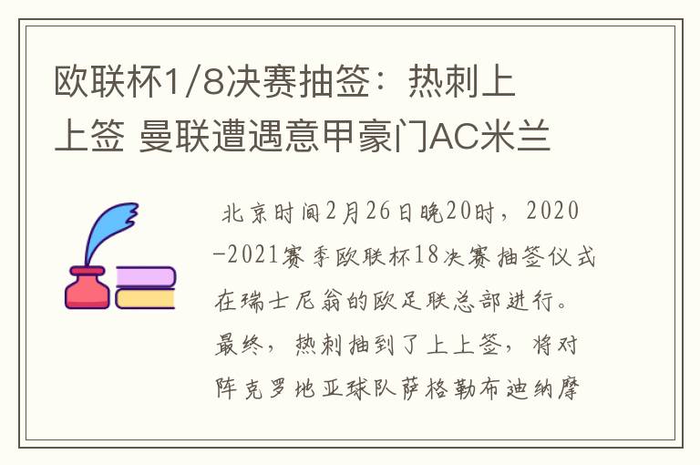 欧联杯1/8决赛抽签:热刺上上签 曼联遭遇意甲豪门AC米兰