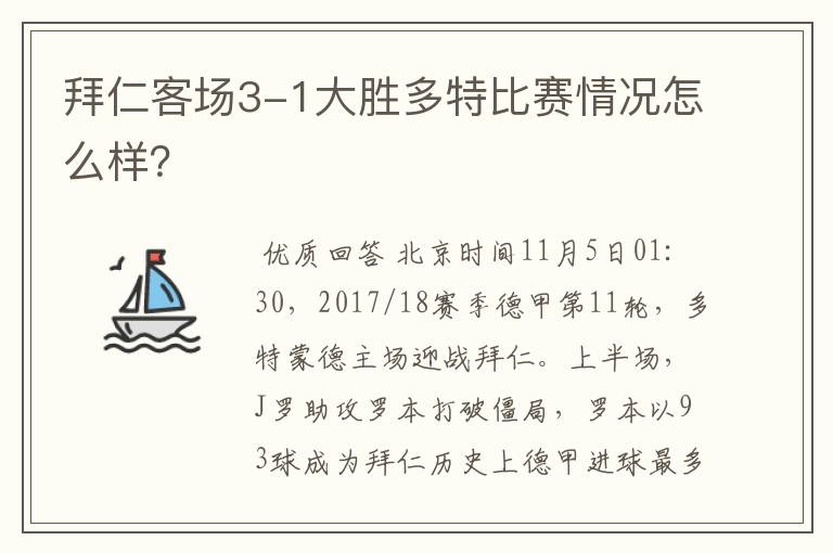 拜仁客场3-1大胜多特比赛情况怎么样?
