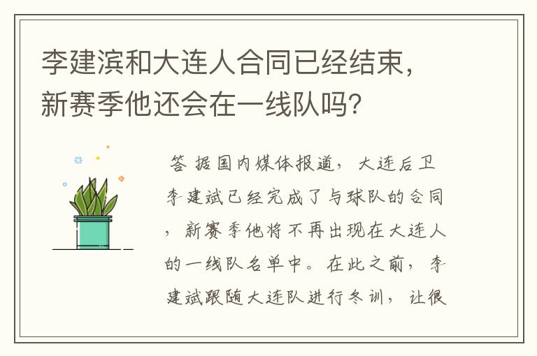 李建滨和大连人合同已经结束,新赛季他还会在一线队吗?