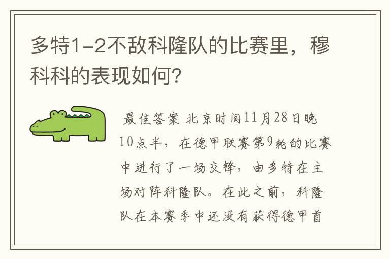 多特1-2不敌科隆队的比赛里,穆科科的表现如何?