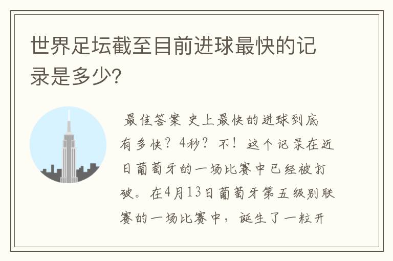 世界足坛截至目前进球最快的记录是多少?