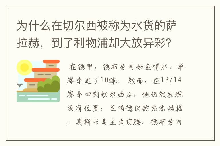 为什么在切尔西被称为水货的萨拉赫,到了利物浦却大放异彩?