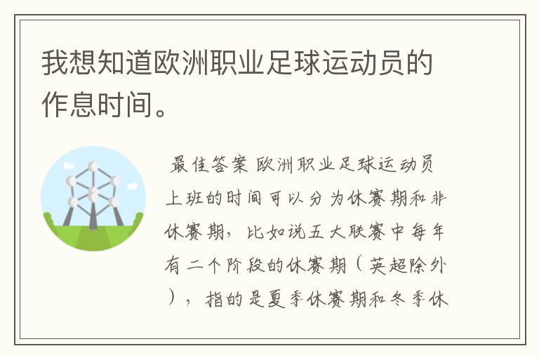 我想知道欧洲职业足球运动员的作息时间。