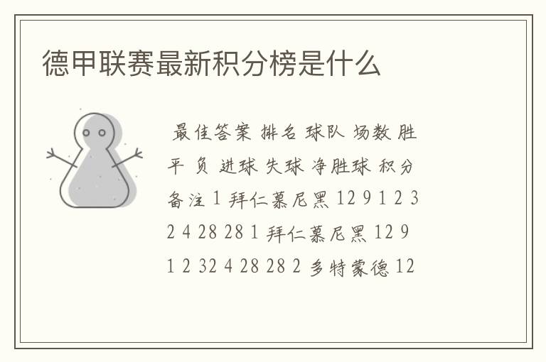 德甲联赛最新积分榜是什么
