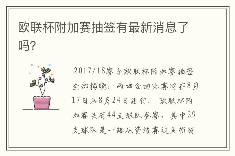 欧联杯附加赛抽签有最新消息了吗?