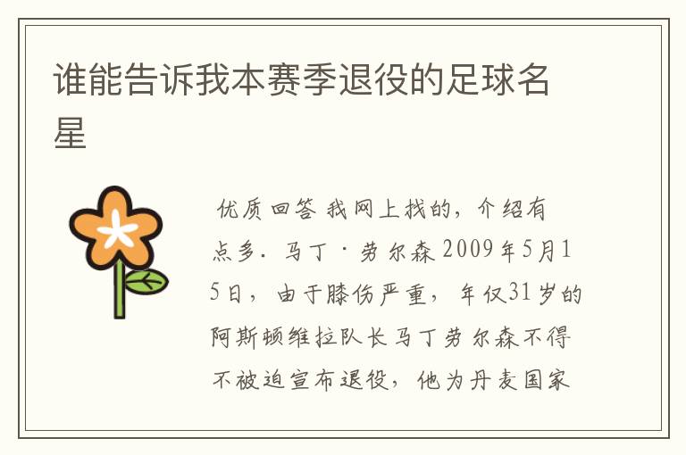 谁能告诉我本赛季退役的足球名星