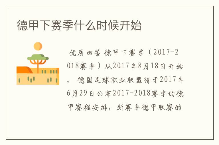德甲下赛季什么时候开始