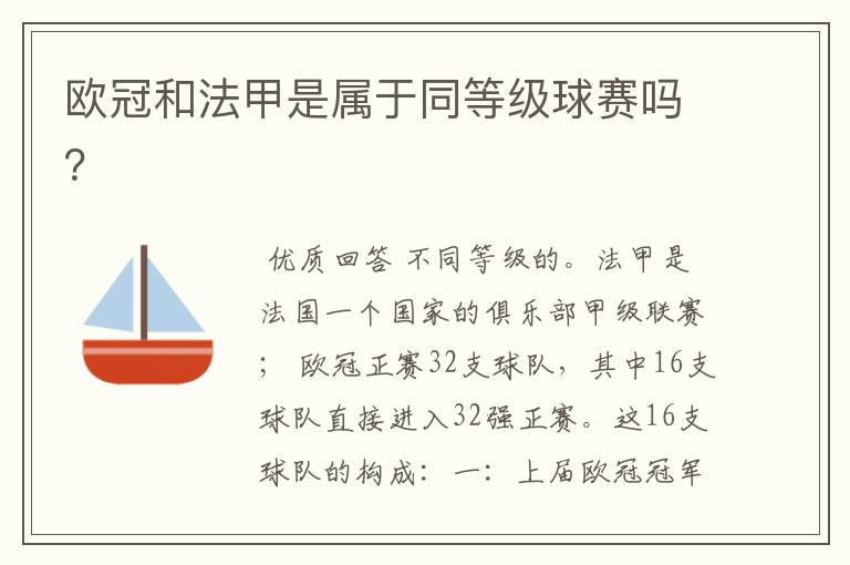 欧冠和法甲是属于同等级球赛吗?