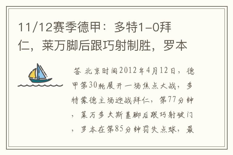 11/12赛季德甲:多特1-0拜仁,莱万脚后跟巧射制胜,罗本失点
