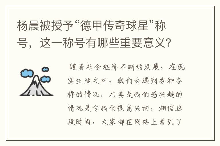 杨晨被授予“德甲传奇球星”称号,这一称号有哪些重要意义?