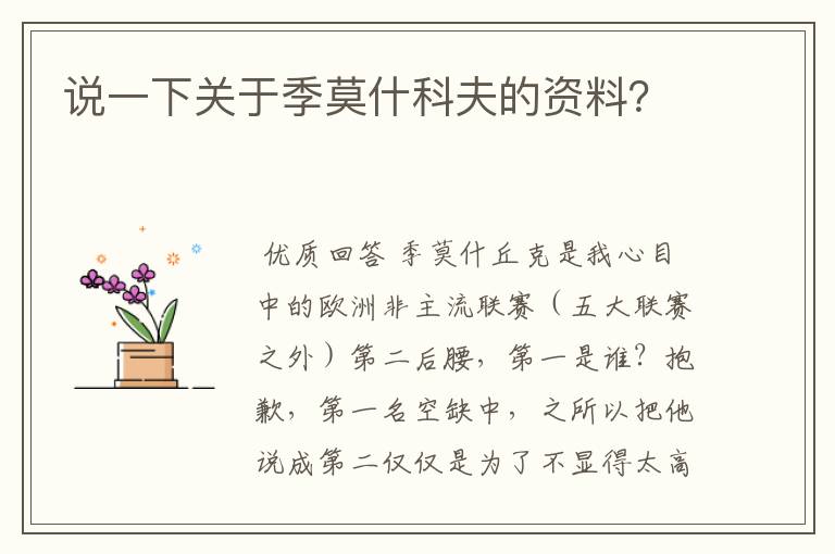 说一下关于季莫什科夫的资料?