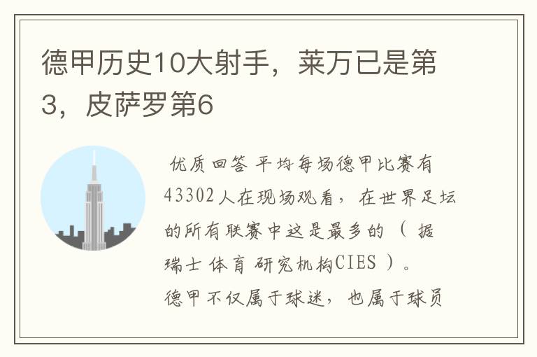 德甲历史10大射手,莱万已是第3,皮萨罗第6