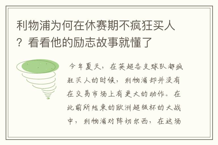 利物浦为何在休赛期不疯狂买人?看看他的励志故事就懂了