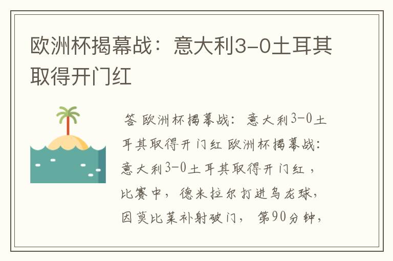 欧洲杯揭幕战:意大利3-0土耳其取得开门红