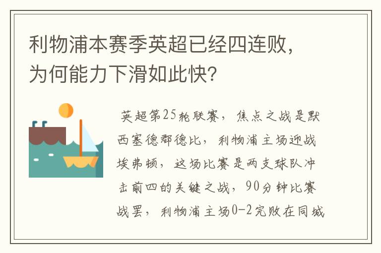 利物浦本赛季英超已经四连败,为何能力下滑如此快?