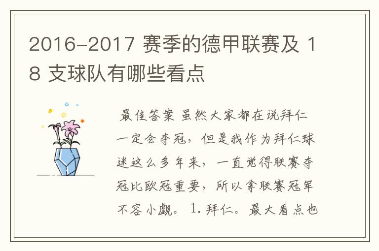 2016-2017 赛季的德甲联赛及 18 支球队有哪些看点