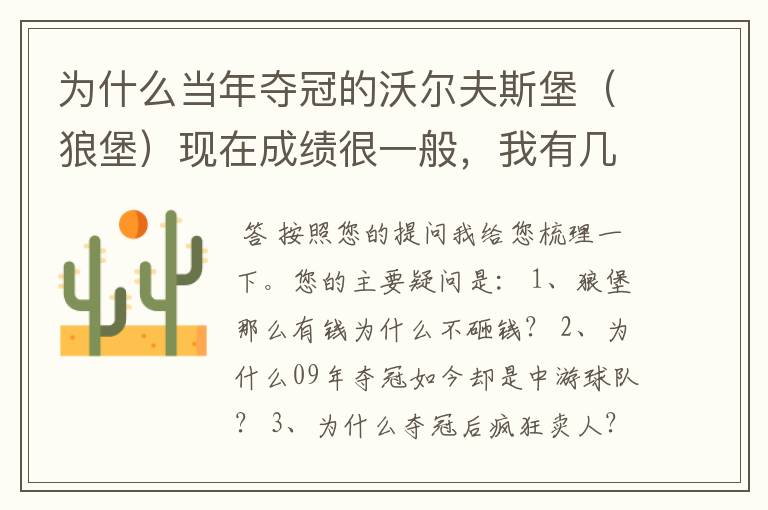 为什么当年夺冠的沃尔夫斯堡(狼堡)现在成绩很一般,我有几个很重要的问题,希望德甲的死忠帮我分析下