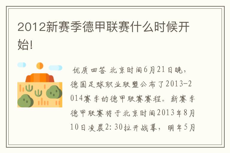 2012新赛季德甲联赛什么时候开始!