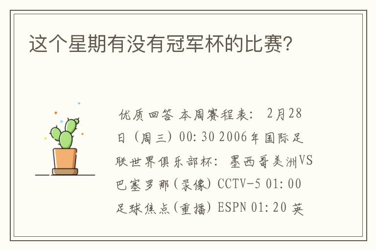 这个星期有没有冠军杯的比赛?