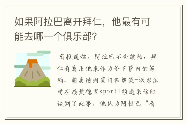 如果阿拉巴离开拜仁,他最有可能去哪一个俱乐部?