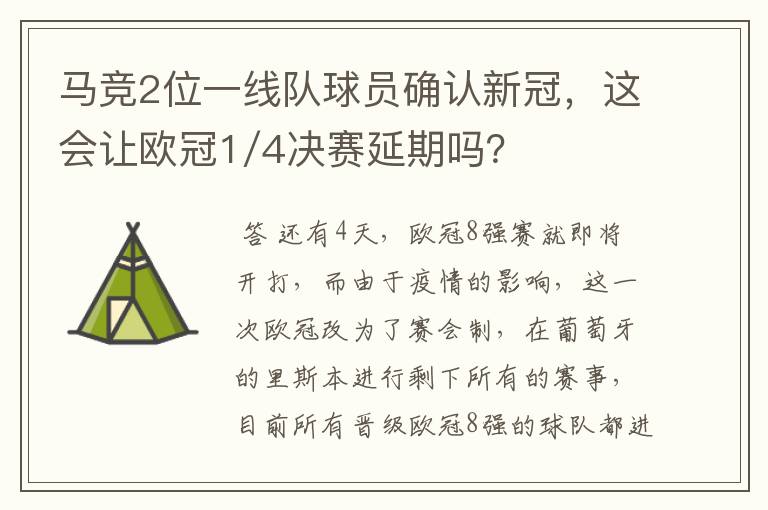 马竞2位一线队球员确认新冠,这会让欧冠1/4决赛延期吗?