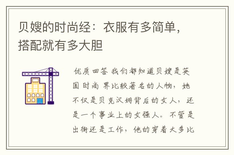 贝嫂的时尚经:衣服有多简单,搭配就有多大胆