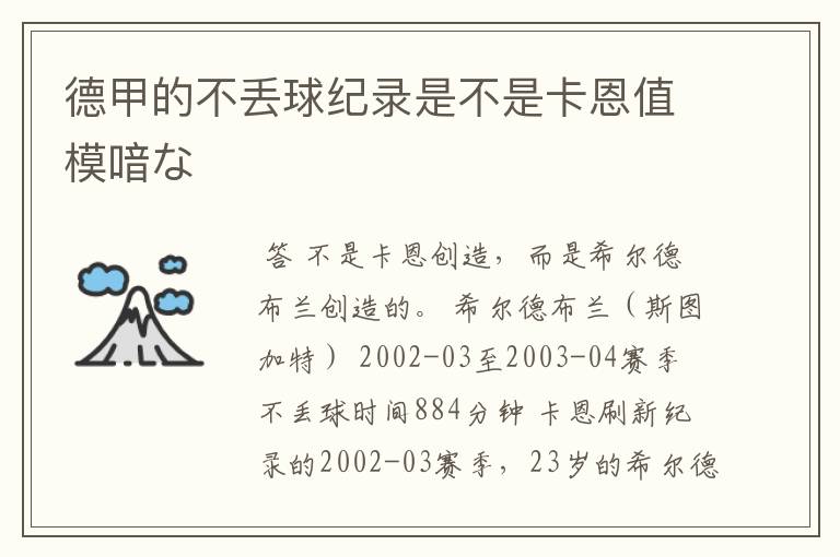 德甲的不丢球纪录是不是卡恩值模喑な