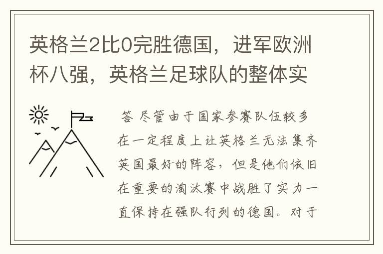 英格兰2比0完胜德国,进军欧洲杯八强,英格兰足球队的整体实力如何?