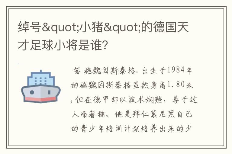 绰号"小猪"的德国天才足球小将是谁?