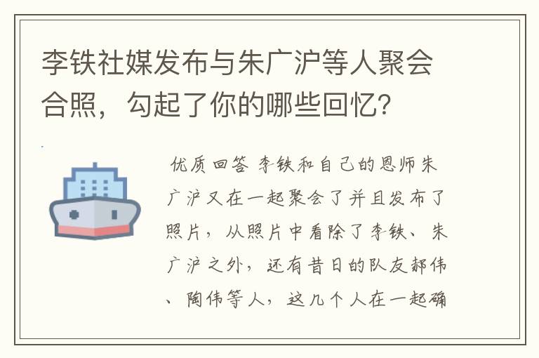 李铁社媒发布与朱广沪等人聚会合照,勾起了你的哪些回忆?