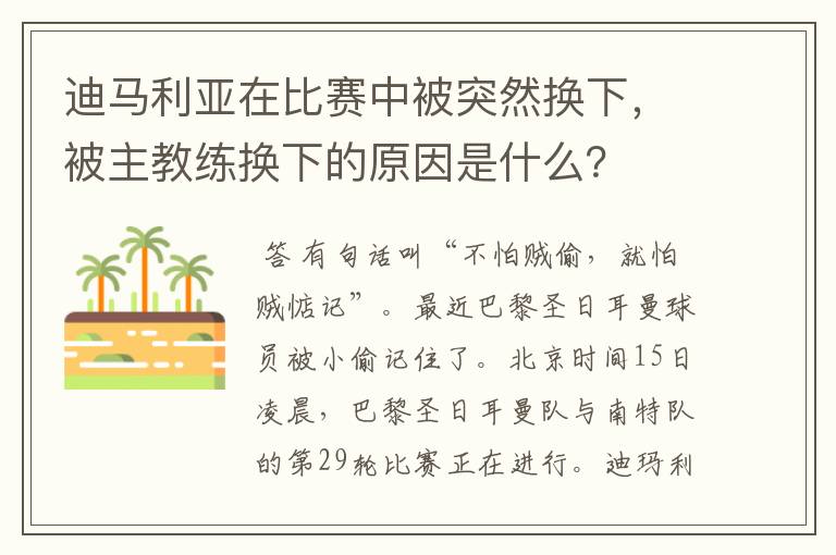 迪马利亚在比赛中被突然换下,被主教练换下的原因是什么?